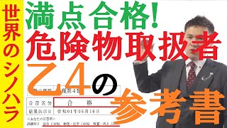 危険物取扱者（乙4）に満点合格した参考書・問題集～文系でもイッパツ合格！【篠原好】 [upl. by Theall380]