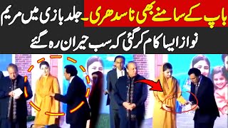 Maryam Nawaz Drama Exposed By Media Watch Full Video  Nawaz Sharif Acting Failed [upl. by Williamsen]