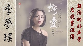 找一個字代替  李夢瑤  Li Meng Yao [upl. by Colette]