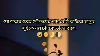 ১০ টা স্যাড লাভ বাংলা ফেসবুক ক্যাপশন sad Love status Bangla caption [upl. by Caniff801]