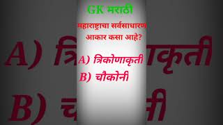 general knowledge Marathi question gk gkinmarathi shortvideos gkquiz marathigk viral [upl. by Arley]