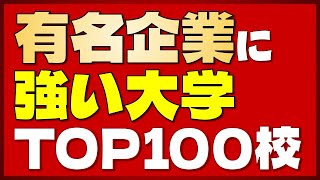 【2023年最新版】就活の勝ち組大学！有名企業への就職率が高い大学TOP100！【早慶・MARCH・関関同立】 [upl. by Fiore657]