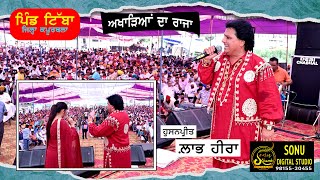 ਅਖਾੜਿਆਂ ਦਾ ਰਾਜਾ ਲਾਭ ਹੀਰਾ 🔴King Of The Stage LABH HEERA  LIVE SHOW  PIND TIBBA [upl. by Llenehc977]