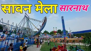 सारनाथसावन मेला 2023  Sawan Mela SarnathVaranasi  Sawan Mela  SarnathBanaras  Varanasi [upl. by Sikko]