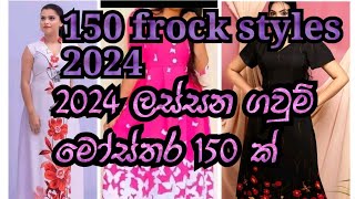 ලස්සන ගවුම් මෝස්තර 2024diga gaum disain 2024frock design long beautiful frock [upl. by Wilkey]