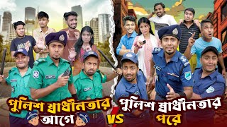 পুলিশ স্বাধীনতার আগে VS পুলিশ স্বাধীনতার পরে  Bangla Funny Video 2024  Zan Zamin [upl. by Aihsenat]