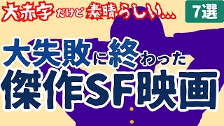 【SF映画紹介】大赤字でも素晴らしい大失敗に終わった名作・傑作SF映画7選｜③ 大コケなんて関係なし！個性溢れるおもしろいおすすめSF映画を紹介 [upl. by Nonnairb]