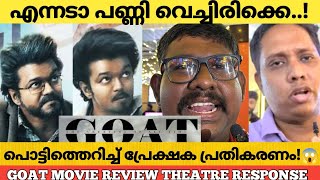 GOAT MOVIE REVIEW KERALA THEATRE RESPONSE  Goat Review Malayalam  Thalapathy Vijay [upl. by Buseck]