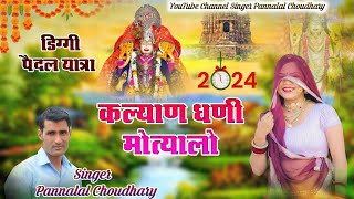 कल्याण धणी मोत्याला ll Kalyan Dhanhi Motyala पैदल यात्रा सॉन्ग 2024  Diggi Yatra 2024 Song  PCM [upl. by Sharity744]