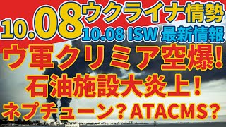 最新1008火『ウクライナのドローンがクリミアを攻撃』『キーウ上空でキンジャールミサイル2発を撃墜』軍事情報チャンネル [upl. by Garibald]