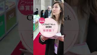 【90秒帶您行完 COSMEWeekTokyo】 [upl. by Wilkison]