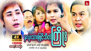 Myanmar Moviequotနှလုံးသားဖြင့်သီတဲ့ကြိုးquotမင်းထက် ရဲအောင် မယ်လိုဒီmyanmarmovie action funny [upl. by Thorsten]