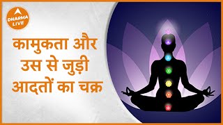 Svadhishthana Chakra  कामुकता और उस से जुड़ी आदतों का चक्र Habits  Dharma Live [upl. by Hayyifas]