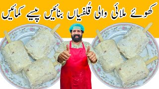 Malai Kulfi  Badam Kulfi  Bread Kulfi  Khoya Kulfi  بریڈ سے قلفی بنانے کا طریقہ  BaBa Food RRC [upl. by Omlesna990]