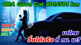 Eng Sub จะวิ่งได้กี่กิโลเมตร กับ ORA Good Cat 400 TechPro 500 Ultra NEDC WLTP EPA Explained [upl. by Clementas497]