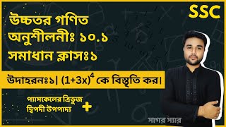 SSC Higher Math Chapter 101 Example 1  দ্বিপদী বিস্তৃতি  নবমদশম শ্রেণি উচ্চতর গণিত  sagor [upl. by Clapper]