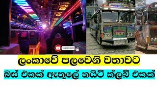 ලංකාවේ පළවෙනි වතාවට බස් එකක් ඇතුලේ Night Club එකක් [upl. by Neirda]