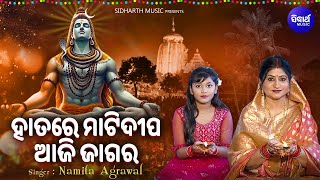 Hatare Mati Dipa Aaji Jagara  Shivaratri Bhajan 2024  Namita Agrawal  ହାତରେ ମାଟିଦୀପ ଆଜି ଜାଗର [upl. by Lamp523]