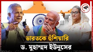 হাসিনাকে ফিরিয়ে দেওয়া নিয়ে ভারতকে হুঁশিয়ারি ড ইউনূসের  Dr Yunus  Sheikh Hasina  India  Kalbela [upl. by Elicec]