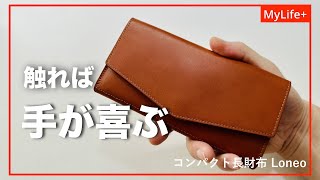 【レビュー】コンパクト長財布「Loneo（ロネオ）」 長財布の長所はそのままに、デザインと実用性を高いレベルで融合させた上質な逸品 [upl. by Naerda]