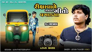 Song  Riksha Vale Gamna Gito VagadyaSinger  Arjun Thakor [upl. by Brianna]