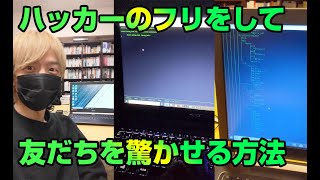 ハッカーのフリして友だちを驚かせる方法。ハッカーの画面、ハッカー風のタイピングを再現します。ハッカーになるために最初は簡単なことから始めましょう。 [upl. by Nilrah]