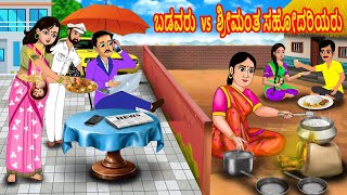 ಬಡವರು vs ಶ್ರೀಮಂತ ಸಹೋದರಿಯರು  Kannada moral Stories  Kannada Kathegalu  Stories in Kannada [upl. by Alon]