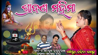 ଶ୍ରାବଣ ମହିମାବନ୍ଦିତା ନାୟକSRABANA MAHIMABANDITA NAYAKbandita banditanayak bhajan [upl. by Yelwar94]