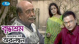 Briddhasrom  Abolombon  অবলম্বন  Dr Enamul Haque Elara Gohor Mahamudul Islam Mithu  Rtv Drama [upl. by Langill]