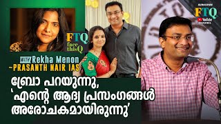 quot20 വർഷം മുൻപ് രേഖയുടെ FTQ വിൽ വിളിച്ചിരുന്നു ഇപ്പോഴാണ് കിട്ടുന്നത്quot  FTQ with Prasanth Nair IAS [upl. by Drarej]