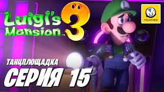 Luigis Mansion 3  Серия 15  Танцплощадка [upl. by Volkan]