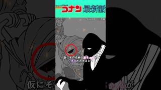 【ネタバレ注意⚠️】ついにボス候補現るか！？謎の赤ちゃんの正体〈最新1126話〉 conan 名探偵コナン映画 名探偵コナン 劇場版名探偵コナン 最新話 ネタバレ注意 [upl. by Ymereg]