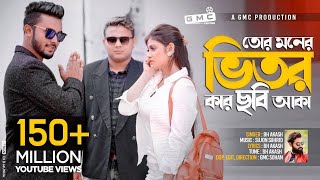 Tor Moner Vitor Kar Chobi Aka । তোর মনের ভিতর কার ছবি আকা । BH Akash । GMC Sohan । Official Video [upl. by Xylina]