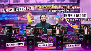 🥰Friday Offer PC Build সাথে😮পাওয়ার স্টিপ ও wifi Adapter সম্পূর্ণ ফ্রি  Ryzen 5 Gaming PC Build BD [upl. by Korella389]