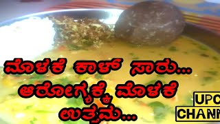 ಆರೋಗ್ಯಕರವಾದ  ಹಳ್ಳಿ ಸ್ಪೆಶಲ್ ಮೊಳಕೆ ಕಾಳ್ ಸಾರು  healthy village special molake kal saaru [upl. by Yentrok]