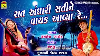 રાત અંધારી સતી ને Ⅰ Kamlesh Barot Ⅰ Kinjal Studio Ⅰ Gujarati Devotional Song [upl. by Neerom]