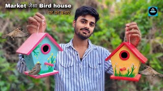 🐦Market जैसा Bird house घर पर बनाएं बिल्कुल सस्ते मेंHomemade bird houseBird house making at home [upl. by Noslrac]