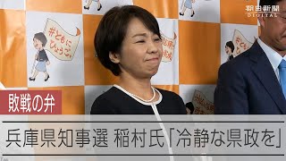 兵庫県知事選 落選が確実となった稲村和美氏 [upl. by Olemrac]