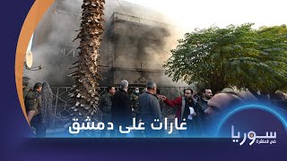 سوريا في العاشرة  عشرات القتلى والمصابين بالغارات الإسرائيلية على دمشق [upl. by Atterehs]