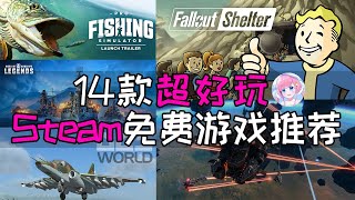 【游戏推荐】14款免费的Steam游戏 每个都超级好玩！丨木瓜椰奶冻 [upl. by Aramahs799]