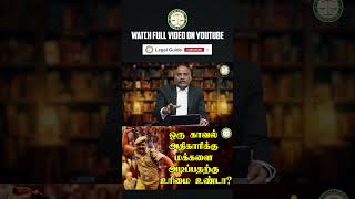 ஒரு காவல் அதிகாரிக்கு மக்களை அடிப்பதற்கு உரிமை உண்டா  Legal Guide  LegalGuide  Part  1 [upl. by Iuqcaj604]