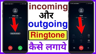 how to set incoming and outgoing ringtone in android  incoming और outgoing Ringtone कैसे लगाये [upl. by Lupiv]