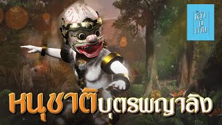 เล่านิทาน 3D  EP252 หนุชาติ บุตรพญาลิง [upl. by Awe]