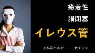 10分でわかる、イレウス管 の効果とメカニズム【医師解説】2023 [upl. by Kristie]