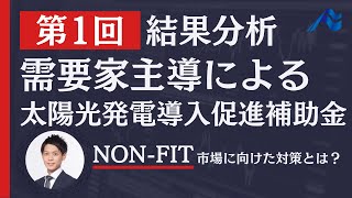 【令和3年度補正予算】需要家主導による太陽光発電設備導入促進補助金 第一次公募採択結果と今後の対策 [upl. by Ymmij]