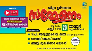 Renai Live  5 pm  തൗഹീദ് മോക്ഷത്തിൻ്റെ നേർവഴി ജില്ലാ ഉദ്ഘാടന സമ്മേളനം  KNM മലപ്പുറം വെസ്റ്റ് [upl. by Tila]