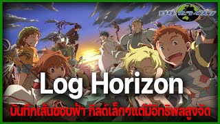 quotกิลด์บันทึกเส้นขอบฟ้าquot กิลด์ขนาดเล็กแต่ตึงจัดๆ l Log Horizon [upl. by Laertnom]