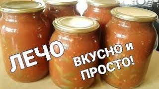 ЛЕЧО на ЗИМУ БЕЗ уксуса Простой рецепт [upl. by Manthei]