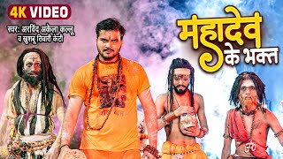 महादेव के भक्त  Arvind Akela Kallu  महाकाल स्पेशल  Mahadev Ke Bhakt  New Bolbam Video Song 2022 [upl. by Leahcin]