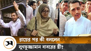 খালাসের রায় শুনে বাবরের স্ত্রী বললেন ‘আলহামদুলিল্লাহ’  Samakal News  Lutfozzaman Babar [upl. by Grimbal]